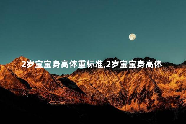 2岁宝宝身高体重标准，2岁宝宝身高体重不达标怎么办