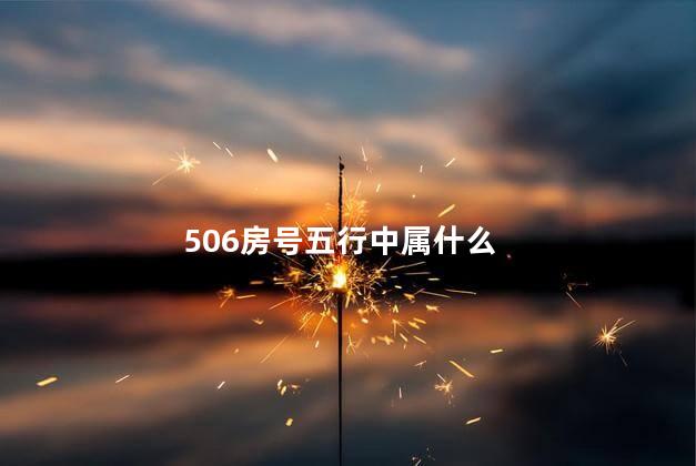 506房号五行中属什么