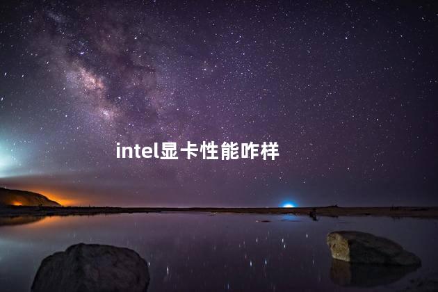 intel显卡性能咋样