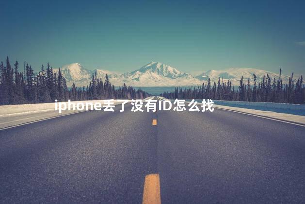 iphone丢了没有ID怎么找