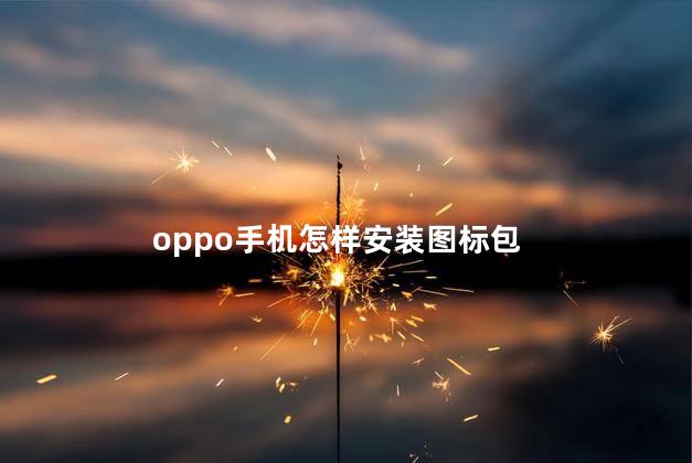 oppo手机怎样安装图标包