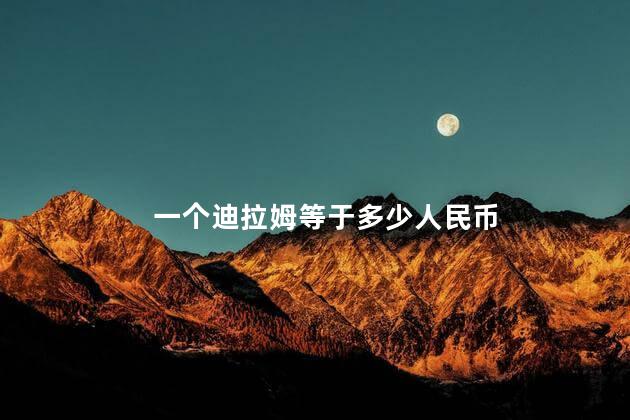 一个迪拉姆等于多少人民币