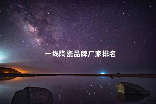 一线陶瓷品牌厂家排名
