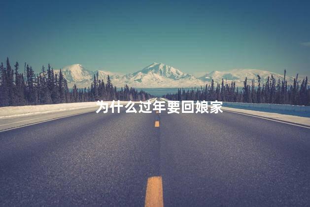 为什么过年要回娘家