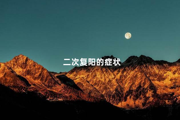 二次复阳的症状，二次复阳有什么症状