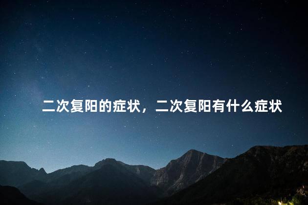 二次复阳的症状，二次复阳有什么症状
