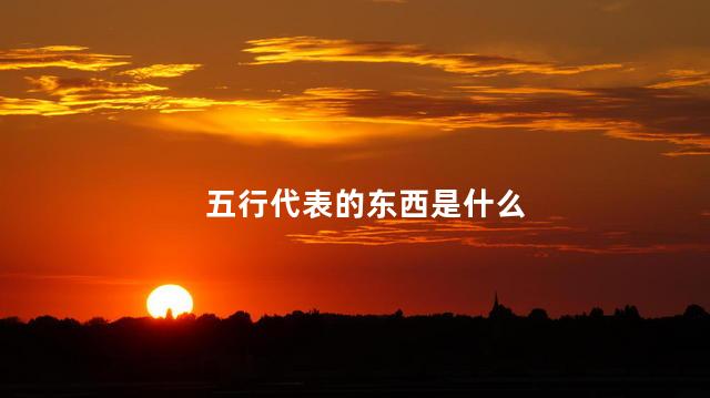 五行代表的东西是什么