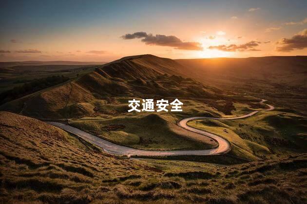 交通安全