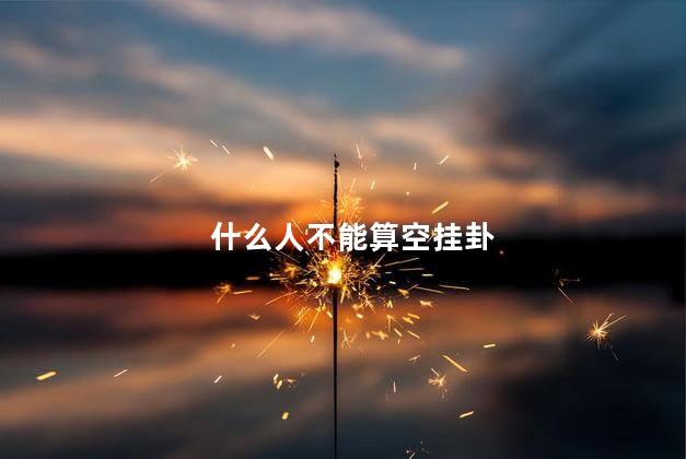 什么人不能算空挂卦