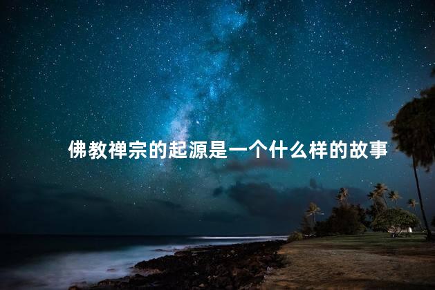 佛教禅宗的起源是一个什么样的故事