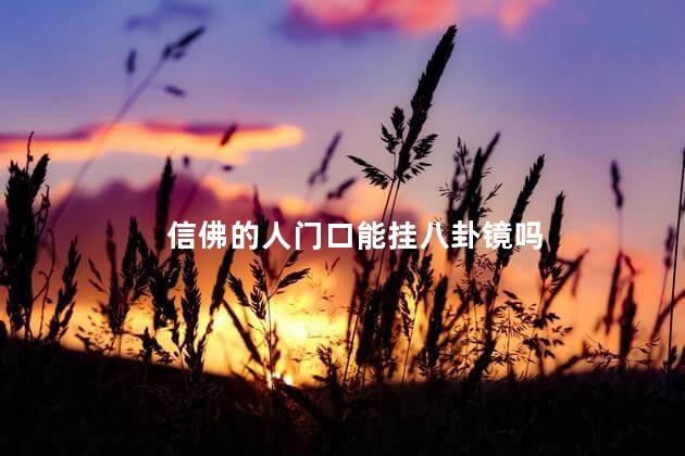 信佛的人门口能挂八卦镜吗