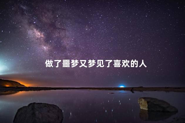 做了噩梦又梦见了喜欢的人
