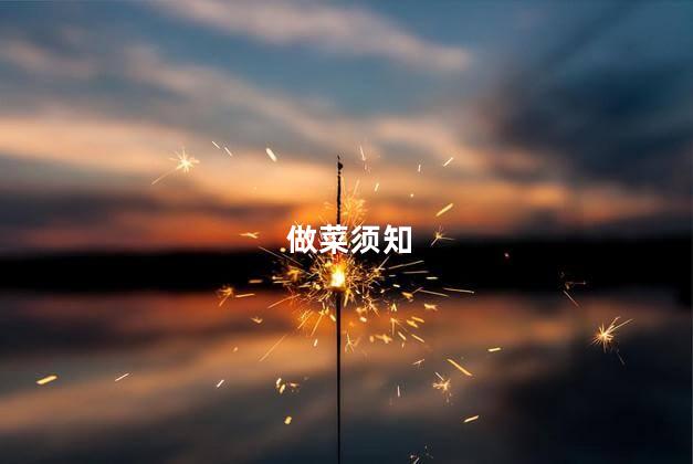 做菜须知
