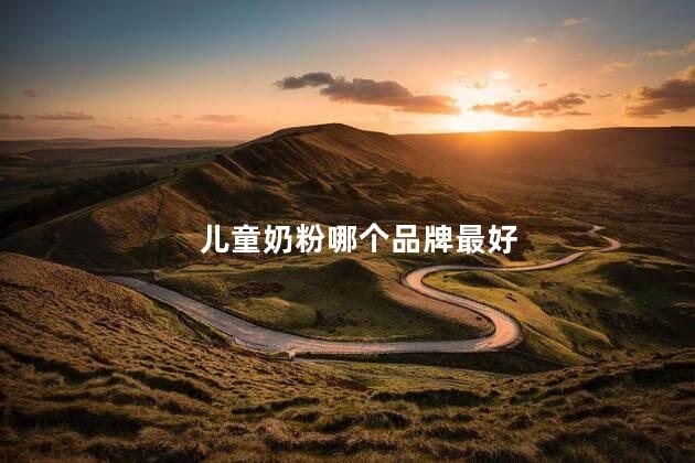 儿童奶粉哪个品牌最好