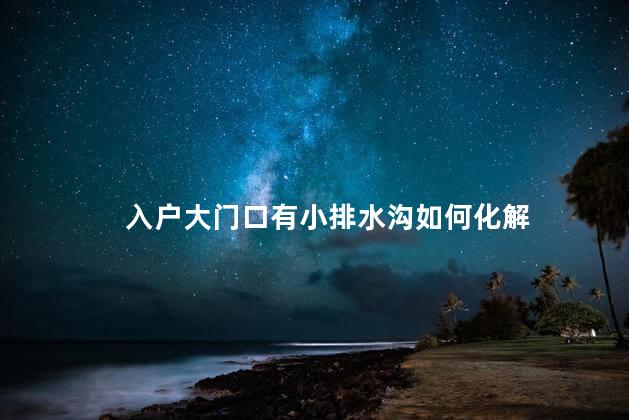 入户大门口有小排水沟如何化解