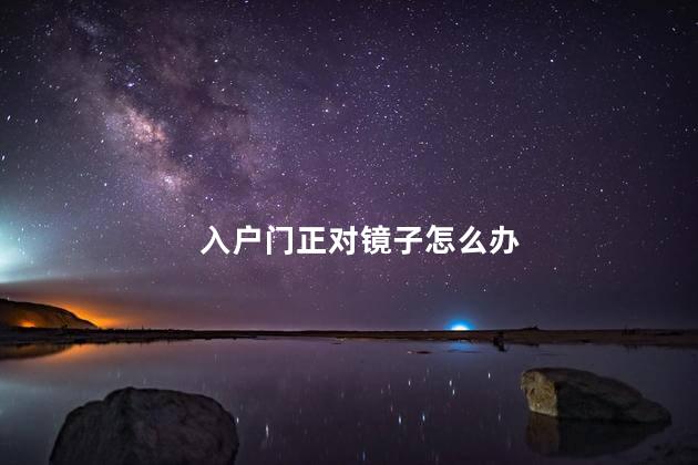 入户门正对镜子怎么办