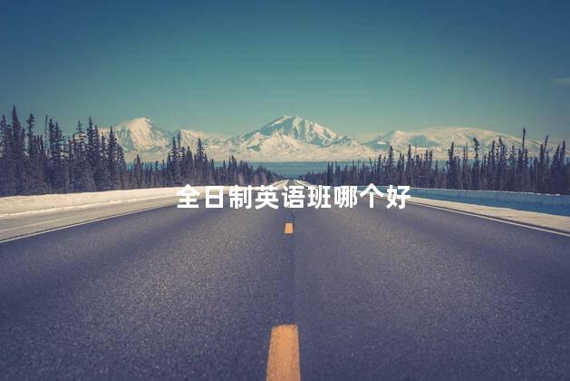全日制英语班哪个好