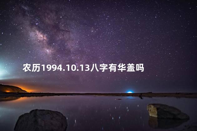 农历1994.10.13八字有华盖吗