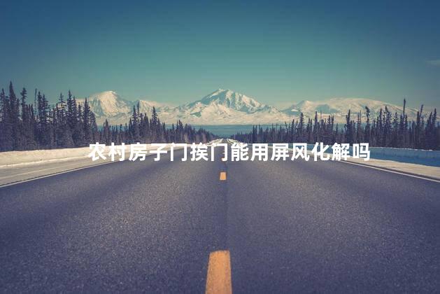 农村房子门挨门能用屏风化解吗