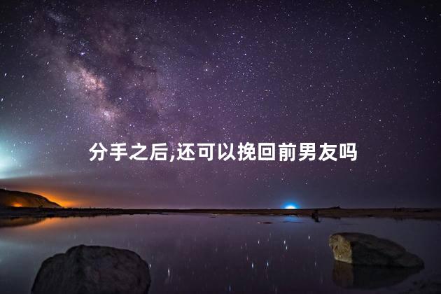 分手之后，还可以挽回前男友吗