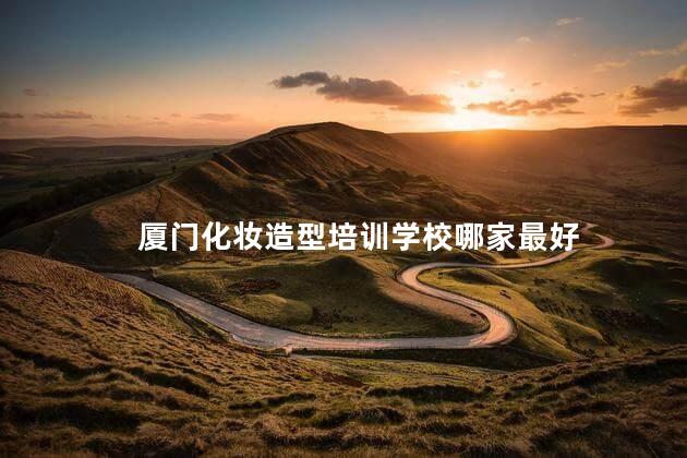 厦门化妆造型培训学校哪家最好