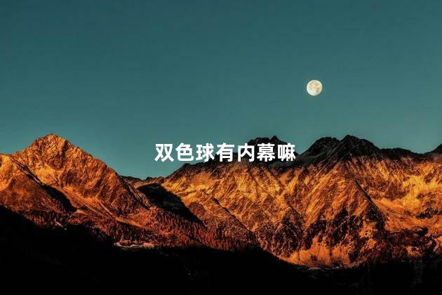双色球有内幕嘛