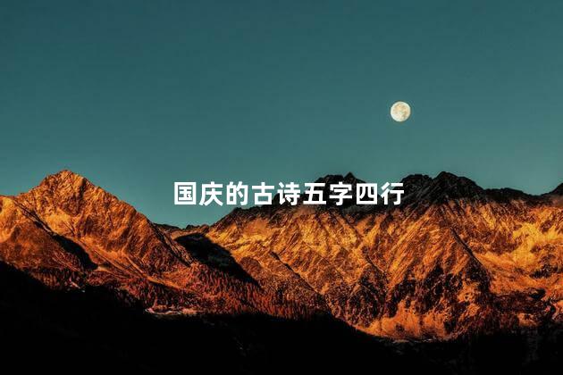 国庆的古诗五字四行