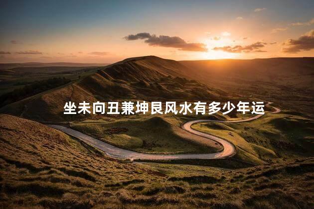 坐未向丑兼坤艮风水有多少年运