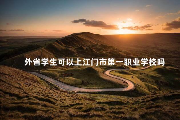 外省学生可以上江门市第一职业学校吗