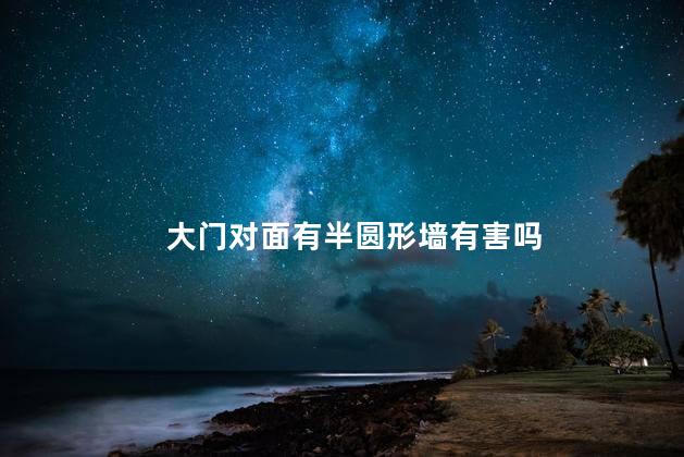 大门对面有半圆形墙有害吗