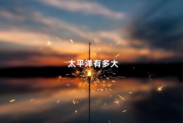 太平洋有多大