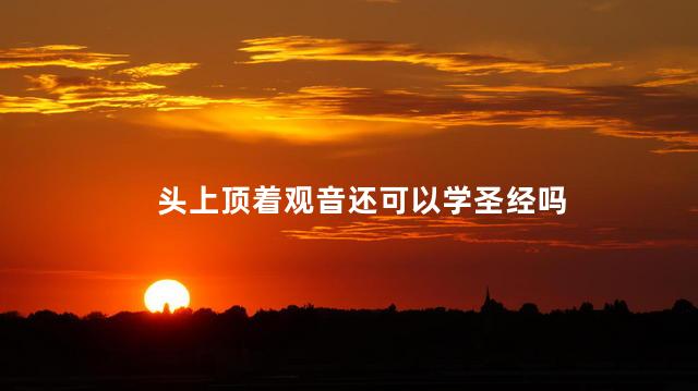 头上顶着观音还可以学圣经吗