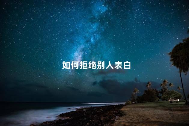 如何拒绝别人表白