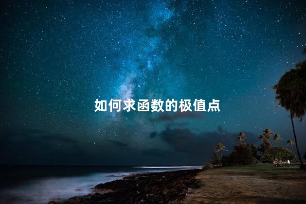 如何求函数的极值点
