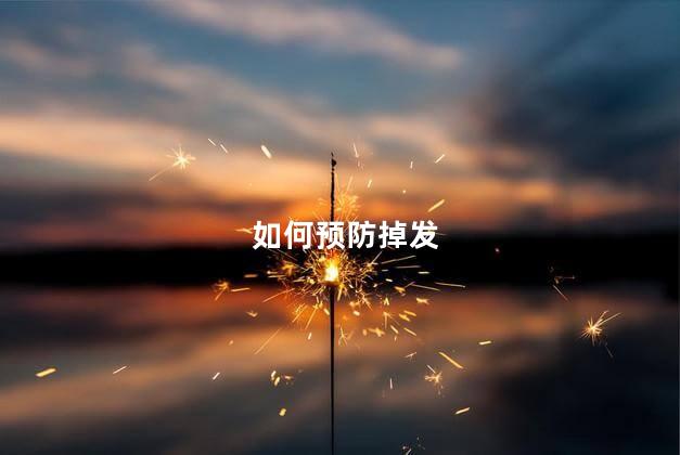 如何预防掉发