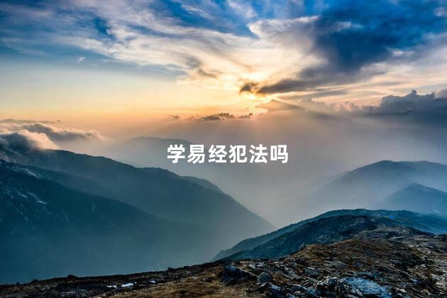 学易经犯法吗