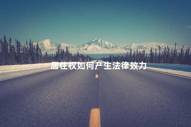 居住权如何产生法律效力