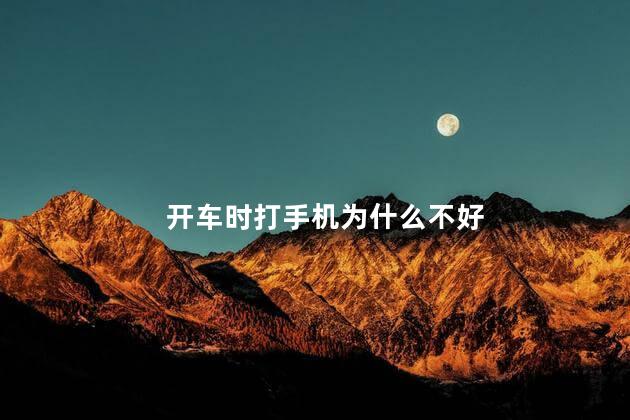 开车时打手机为什么不好，开车时打手机有什么不好