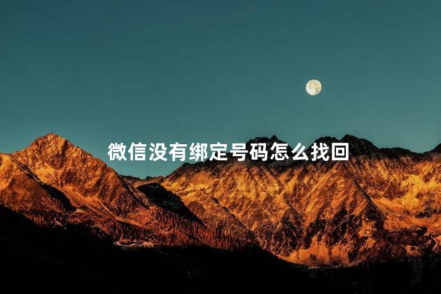 微信没有绑定号码怎么找回