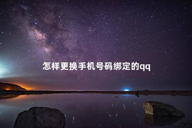 怎样更换手机号码绑定的qq