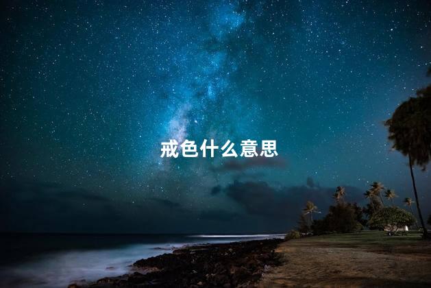 戒色什么意思