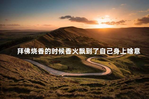 拜佛烧香的时候香火飘到了自己身上啥意思