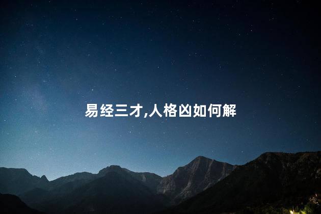 易经三才人格凶如何解