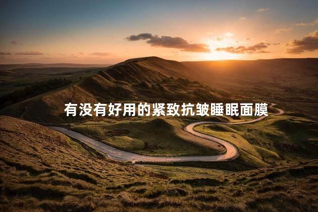有没有好用的紧致抗皱睡眠面膜