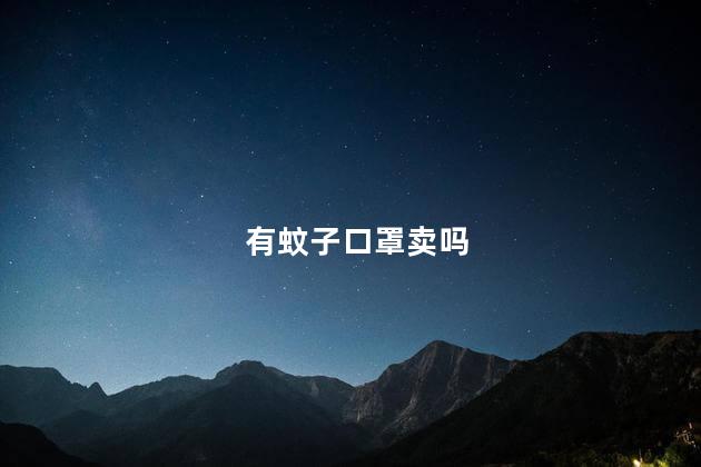 蚊子可以戴口罩吗，有蚊子口罩卖吗