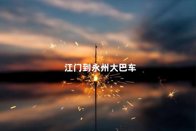 江门到永州大巴车