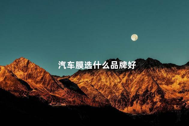 汽车膜选什么品牌好