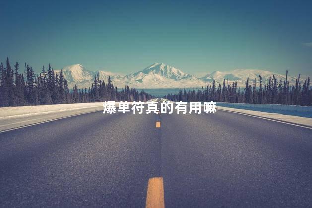 爆单符真的有用嘛