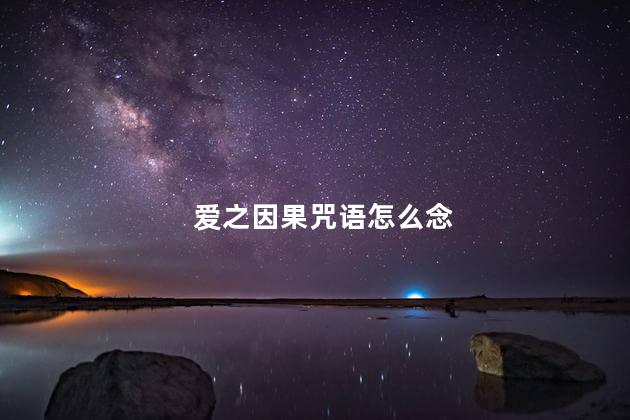 爱之因果咒语怎么念