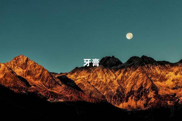 巧用牙膏